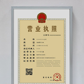 營(yíng)業(yè)執(zhí)照正副本